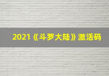 2021《斗罗大陆》激活码