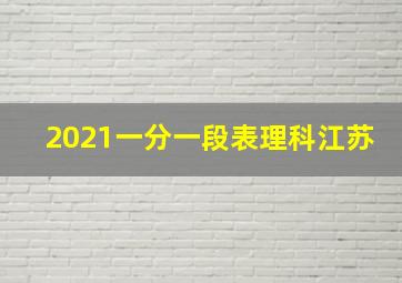 2021一分一段表理科江苏