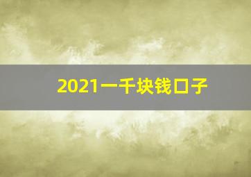 2021一千块钱口子