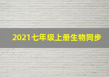 2021七年级上册生物同步