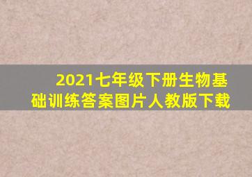 2021七年级下册生物基础训练答案图片人教版下载