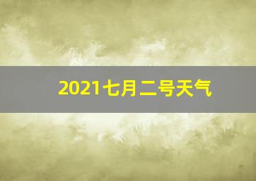 2021七月二号天气