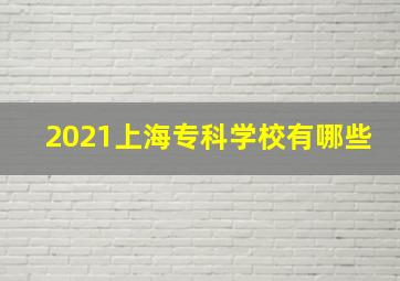 2021上海专科学校有哪些