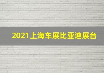 2021上海车展比亚迪展台