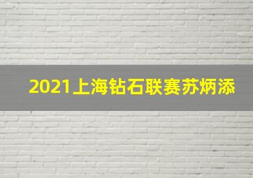 2021上海钻石联赛苏炳添