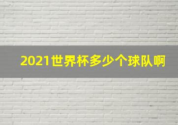 2021世界杯多少个球队啊