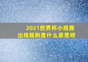 2021世界杯小组赛出线规则是什么意思呀