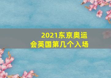 2021东京奥运会英国第几个入场