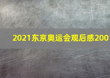 2021东京奥运会观后感200