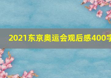 2021东京奥运会观后感400字