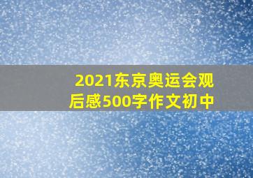 2021东京奥运会观后感500字作文初中