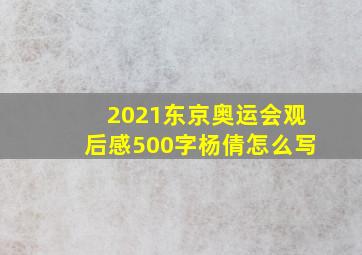 2021东京奥运会观后感500字杨倩怎么写