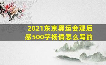 2021东京奥运会观后感500字杨倩怎么写的