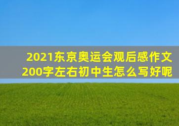 2021东京奥运会观后感作文200字左右初中生怎么写好呢