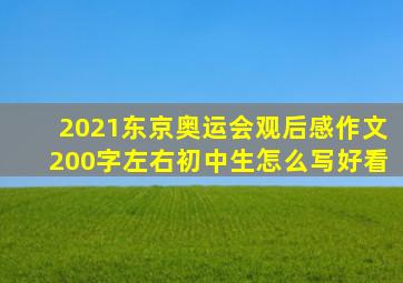 2021东京奥运会观后感作文200字左右初中生怎么写好看