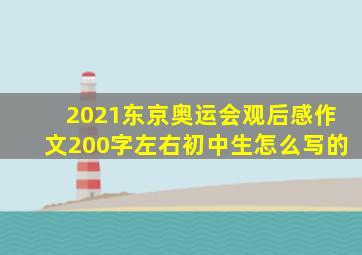 2021东京奥运会观后感作文200字左右初中生怎么写的