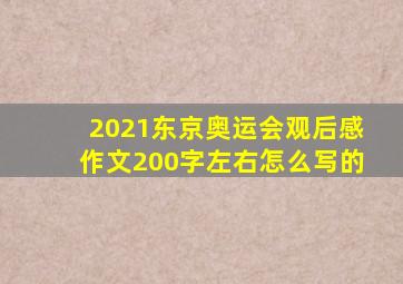 2021东京奥运会观后感作文200字左右怎么写的