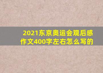 2021东京奥运会观后感作文400字左右怎么写的