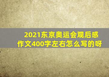 2021东京奥运会观后感作文400字左右怎么写的呀