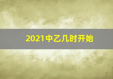 2021中乙几时开始