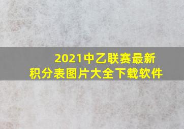 2021中乙联赛最新积分表图片大全下载软件