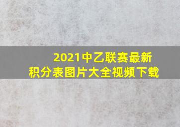 2021中乙联赛最新积分表图片大全视频下载