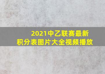 2021中乙联赛最新积分表图片大全视频播放