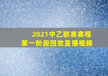 2021中乙联赛赛程第一阶段回放直播视频