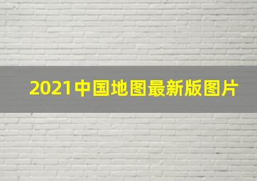 2021中国地图最新版图片