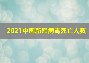 2021中国新冠病毒死亡人数