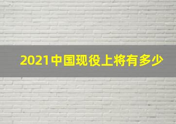 2021中国现役上将有多少