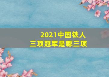 2021中国铁人三项冠军是哪三项