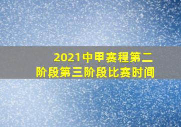 2021中甲赛程第二阶段第三阶段比赛时间