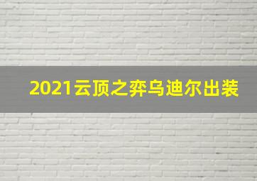 2021云顶之弈乌迪尔出装