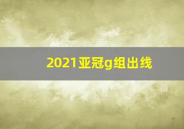 2021亚冠g组出线