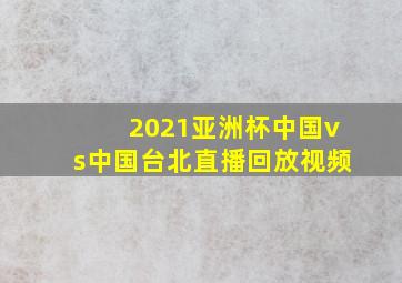 2021亚洲杯中国vs中国台北直播回放视频