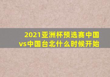 2021亚洲杯预选赛中国vs中国台北什么时候开始