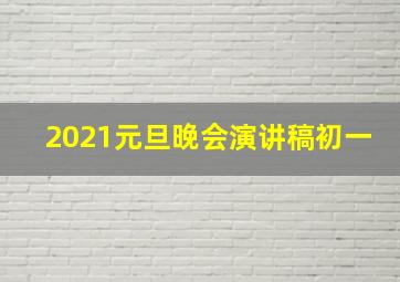 2021元旦晚会演讲稿初一