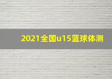 2021全国u15篮球体测