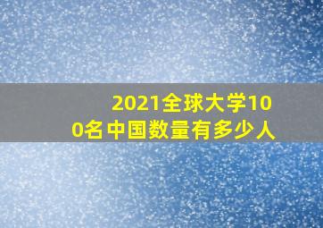 2021全球大学100名中国数量有多少人