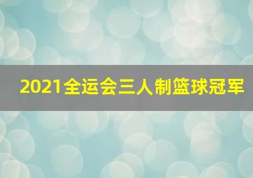 2021全运会三人制篮球冠军