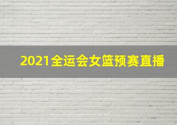 2021全运会女篮预赛直播