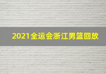 2021全运会浙江男篮回放