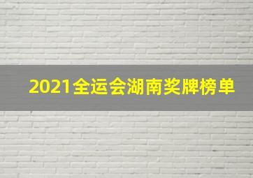 2021全运会湖南奖牌榜单