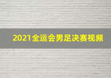 2021全运会男足决赛视频