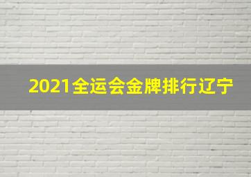 2021全运会金牌排行辽宁