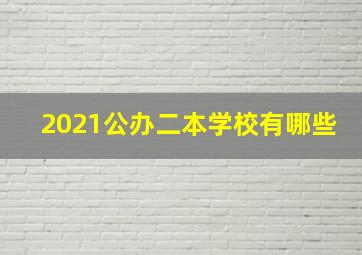 2021公办二本学校有哪些