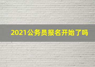 2021公务员报名开始了吗