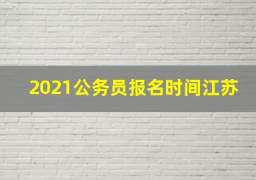 2021公务员报名时间江苏