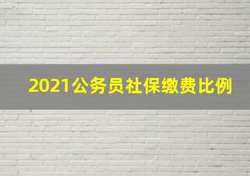 2021公务员社保缴费比例